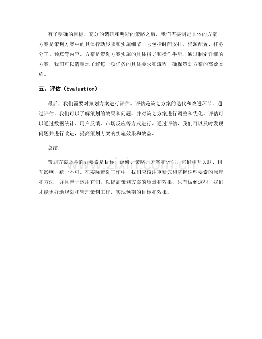 策划方案必备的五要素详解.docx_第2页