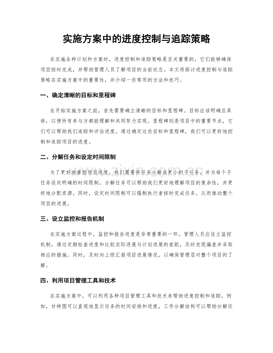 实施方案中的进度控制与追踪策略.docx_第1页