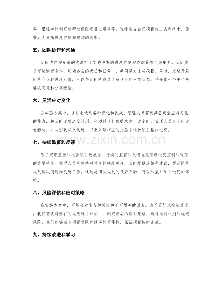 实施方案中的进度控制与追踪策略.docx_第2页