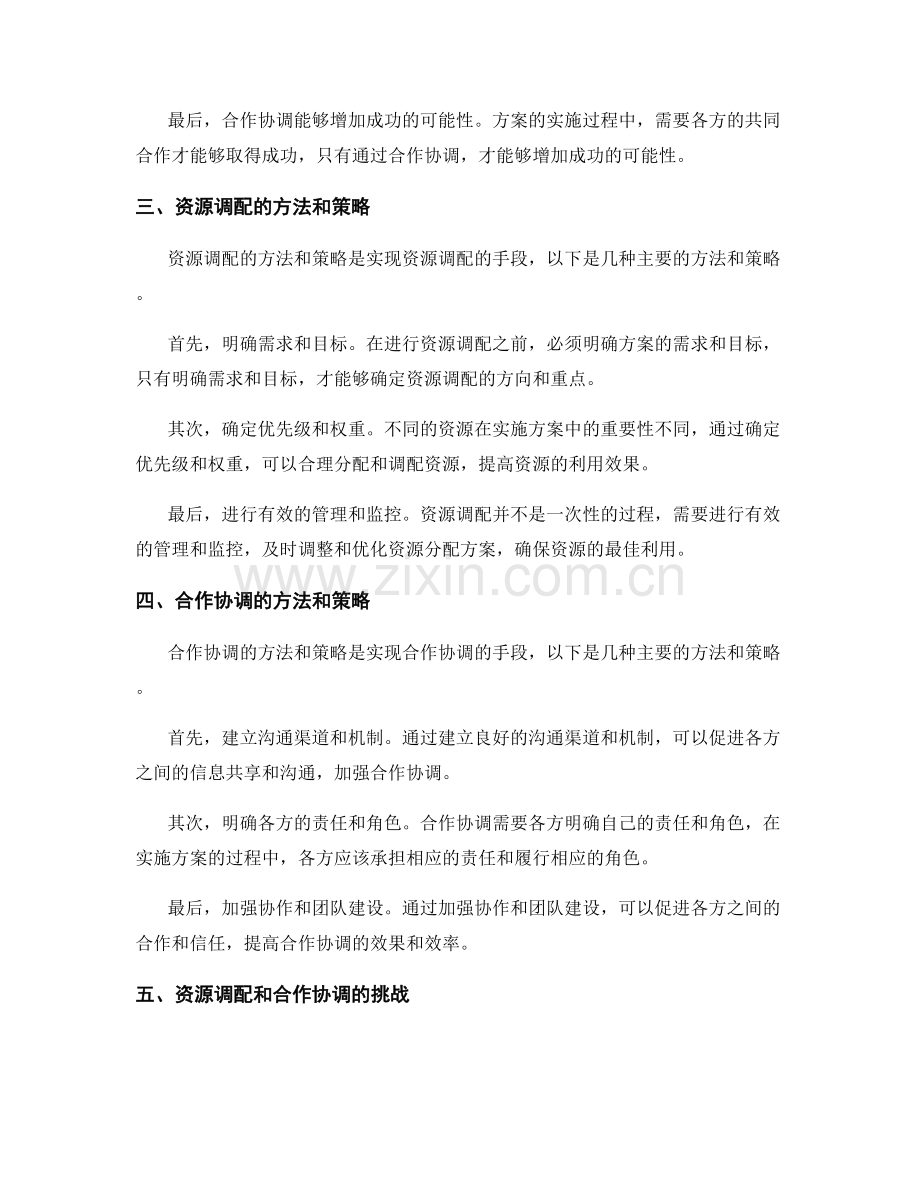 实施方案的资源调配和合作协调.docx_第2页