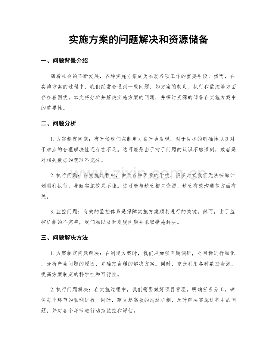 实施方案的问题解决和资源储备.docx_第1页