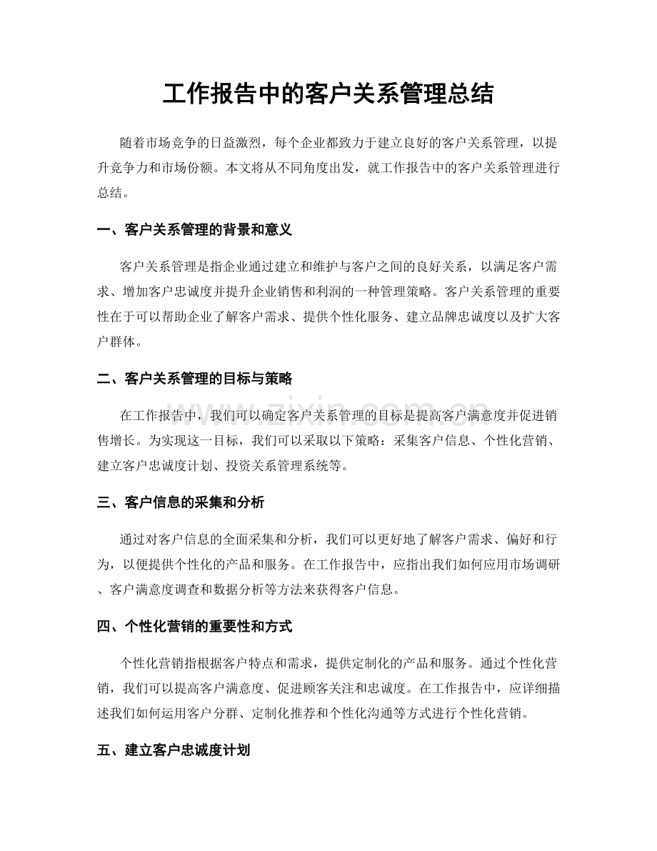 工作报告中的客户关系管理总结.docx_第1页