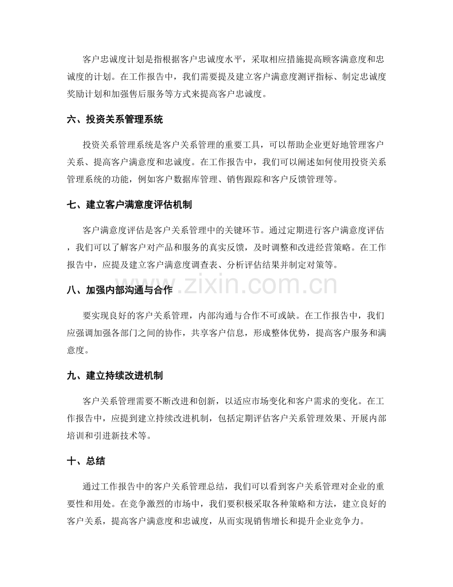 工作报告中的客户关系管理总结.docx_第2页