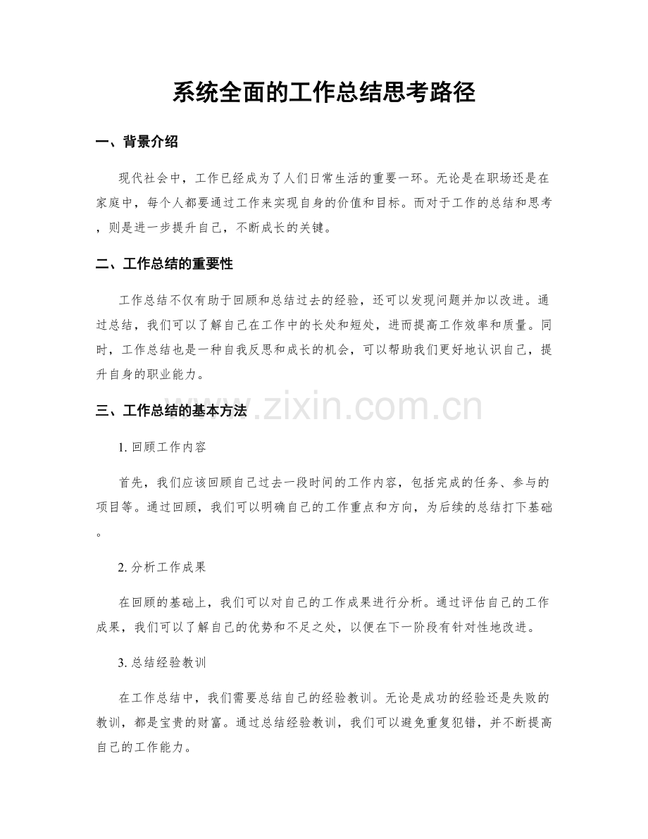 系统全面的工作总结思考路径.docx_第1页