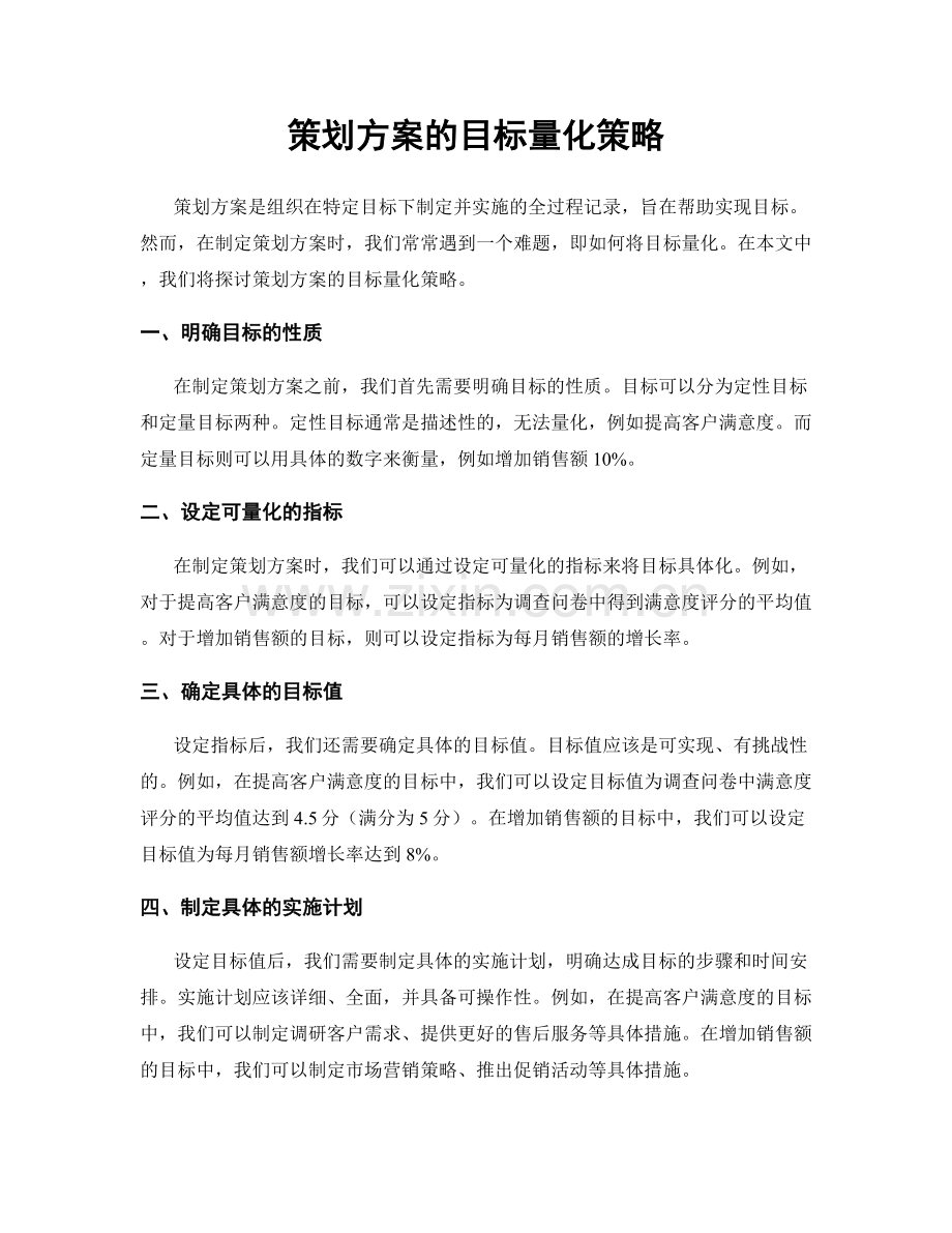 策划方案的目标量化策略.docx_第1页