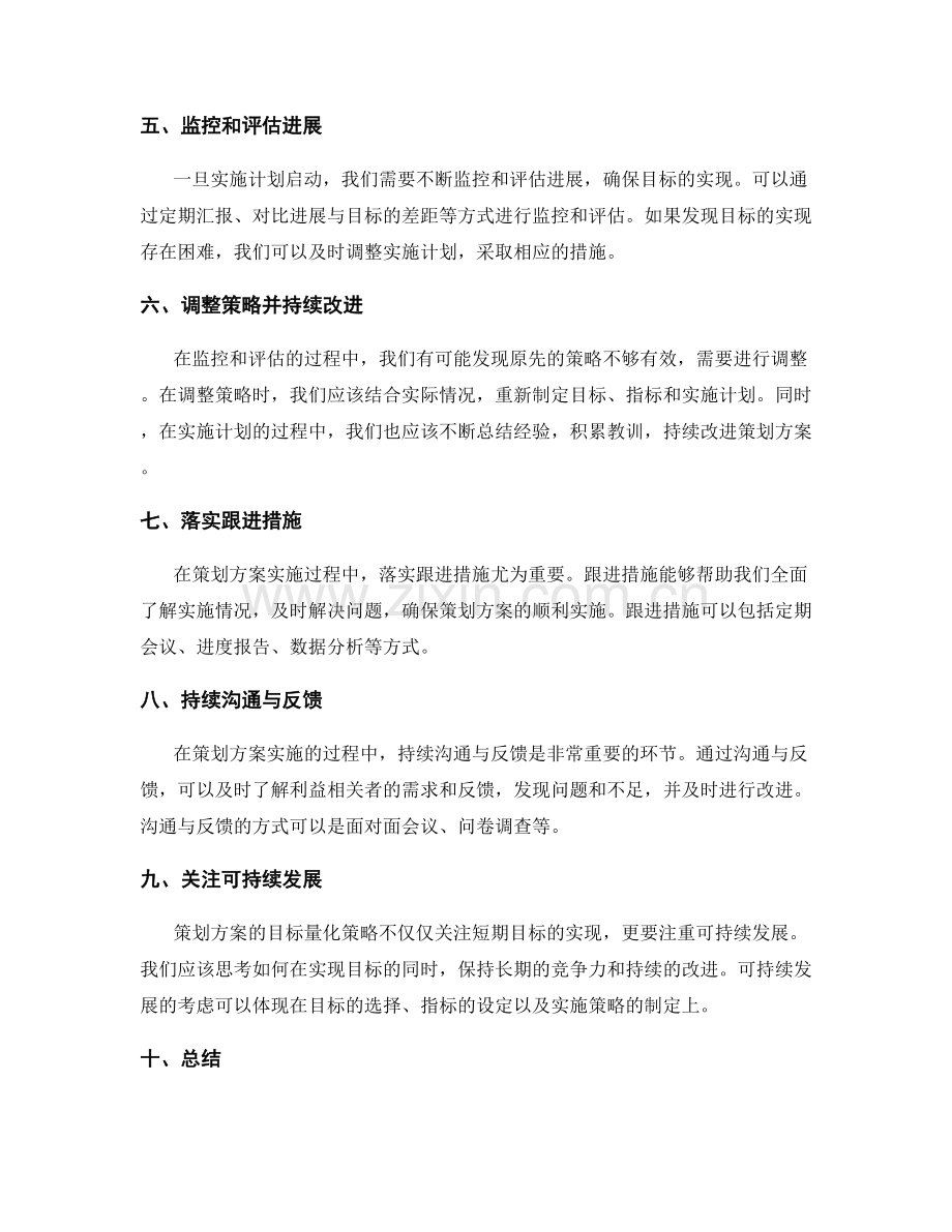 策划方案的目标量化策略.docx_第2页