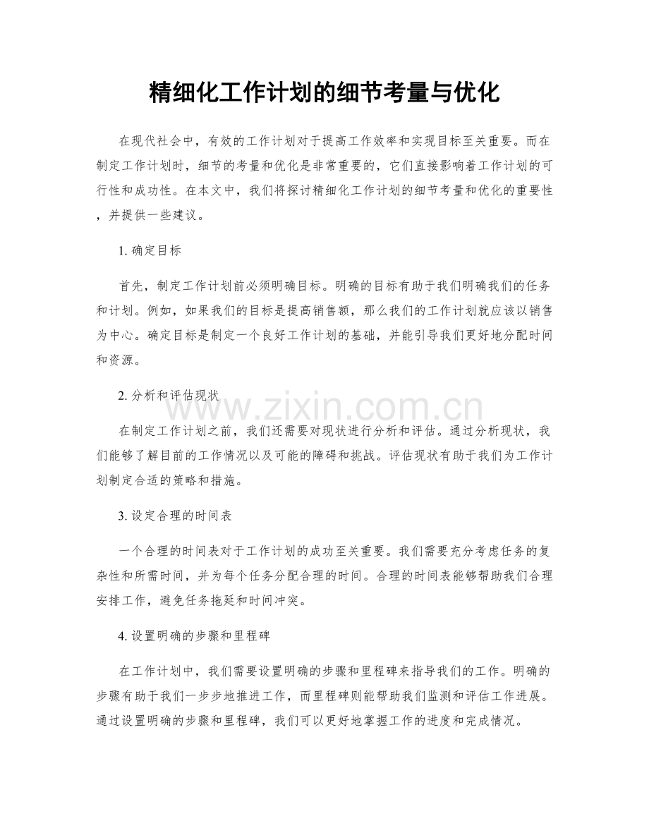 精细化工作计划的细节考量与优化.docx_第1页