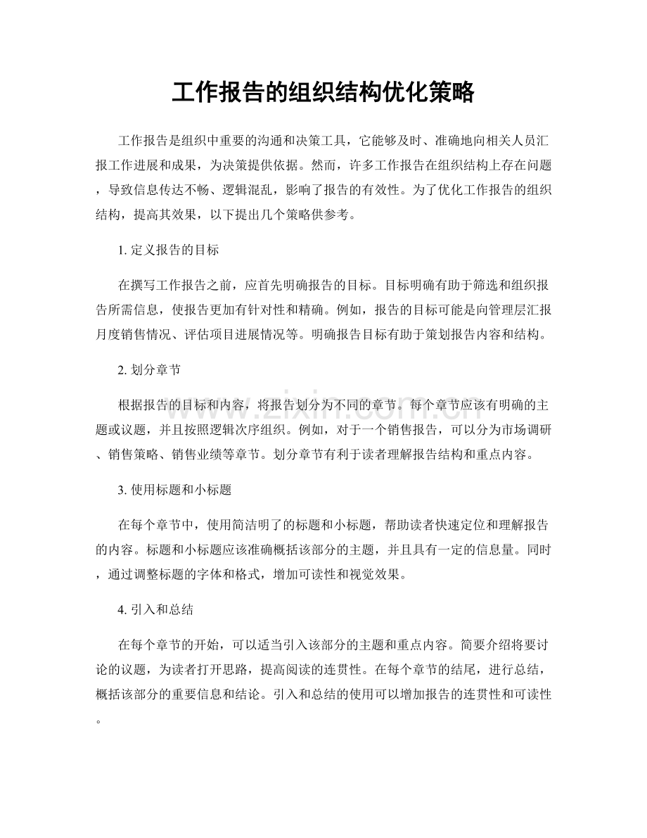 工作报告的组织结构优化策略.docx_第1页