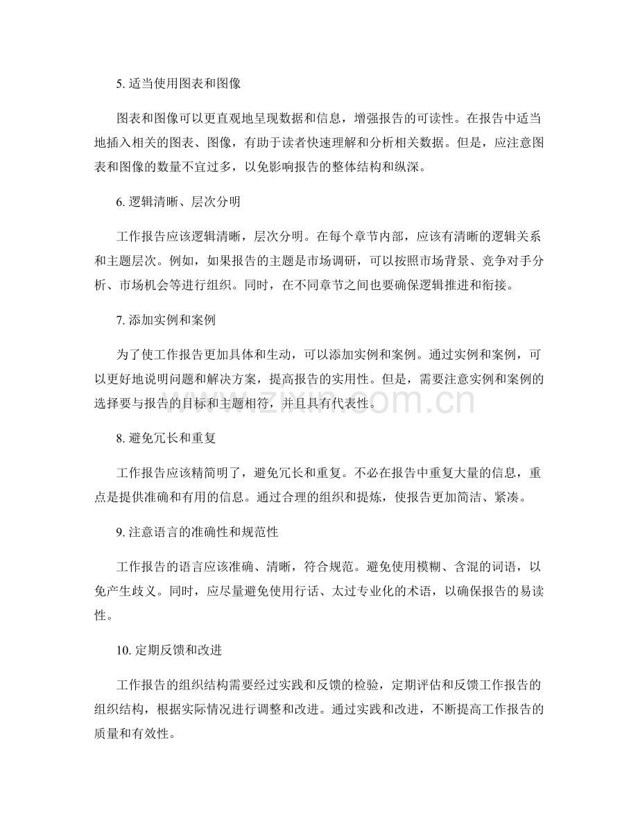 工作报告的组织结构优化策略.docx_第2页