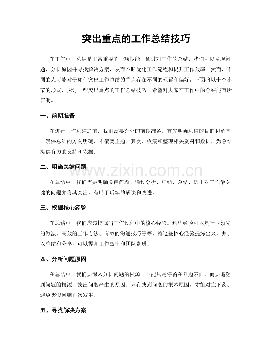 突出重点的工作总结技巧.docx_第1页