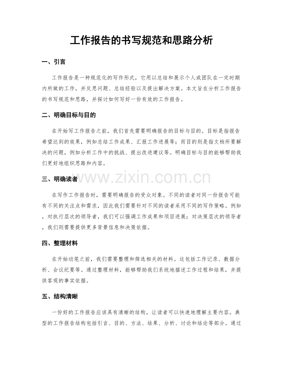 工作报告的书写规范和思路分析.docx_第1页