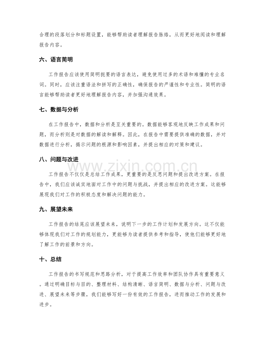 工作报告的书写规范和思路分析.docx_第2页