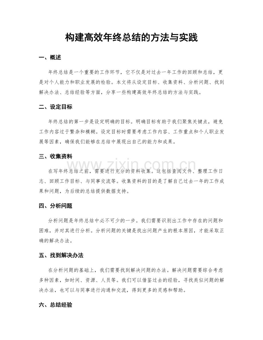 构建高效年终总结的方法与实践.docx_第1页