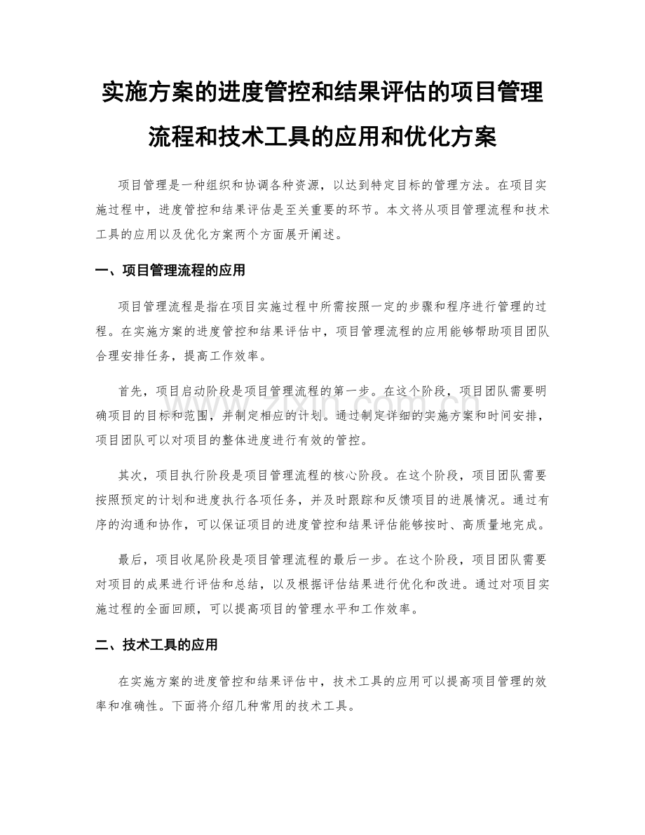 实施方案的进度管控和结果评估的项目管理流程和技术工具的应用和优化方案.docx_第1页