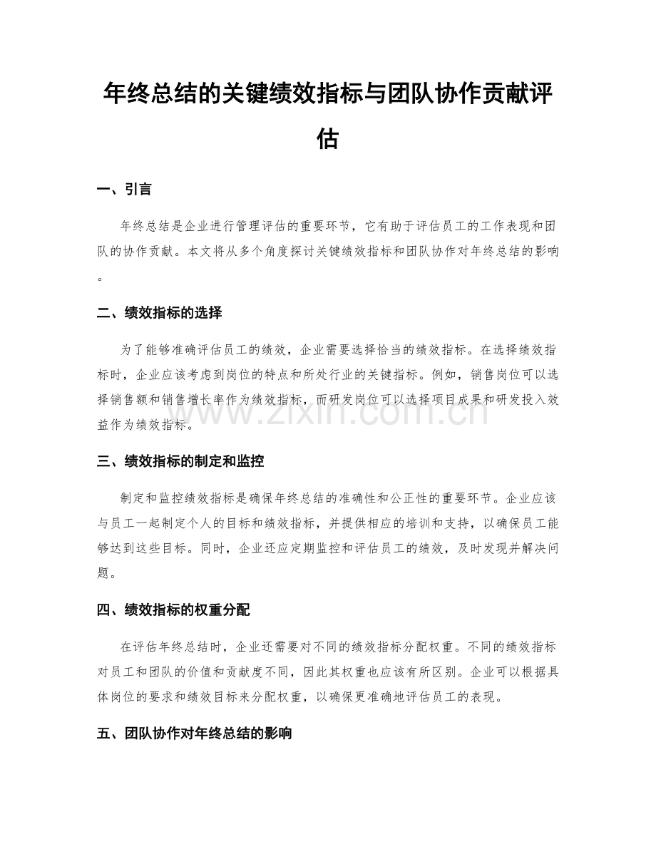 年终总结的关键绩效指标与团队协作贡献评估.docx_第1页