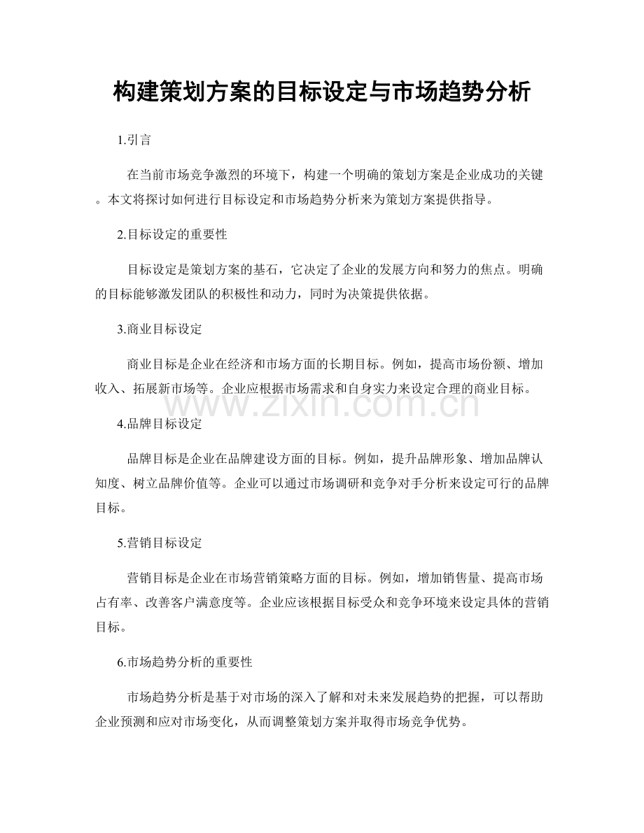 构建策划方案的目标设定与市场趋势分析.docx_第1页