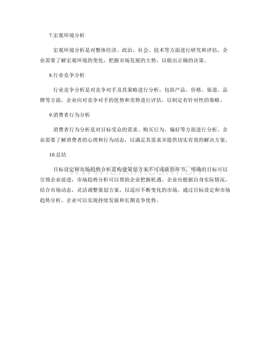 构建策划方案的目标设定与市场趋势分析.docx_第2页