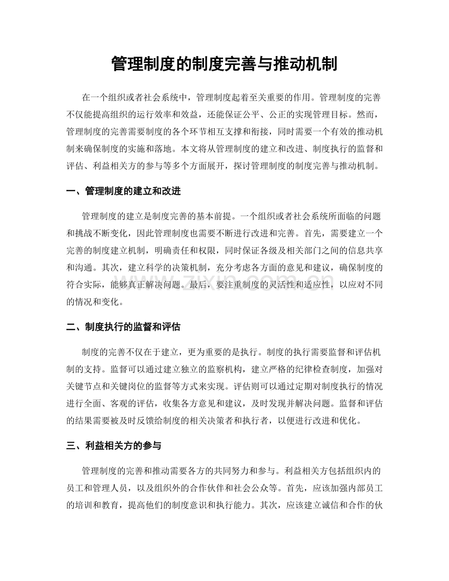 管理制度的制度完善与推动机制.docx_第1页