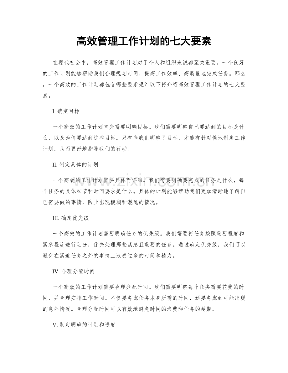 高效管理工作计划的七大要素.docx_第1页