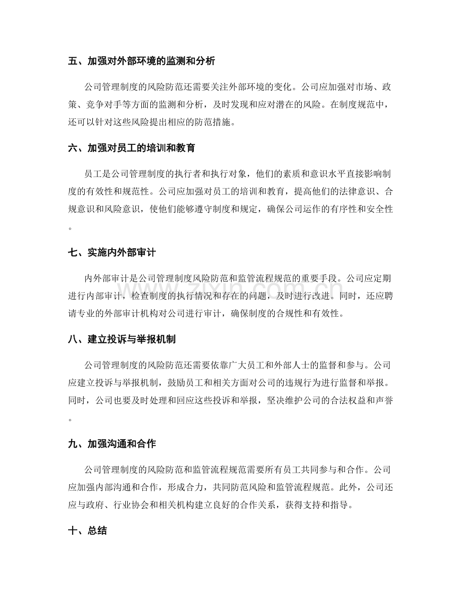 公司管理制度的风险防范与监管流程规范.docx_第2页