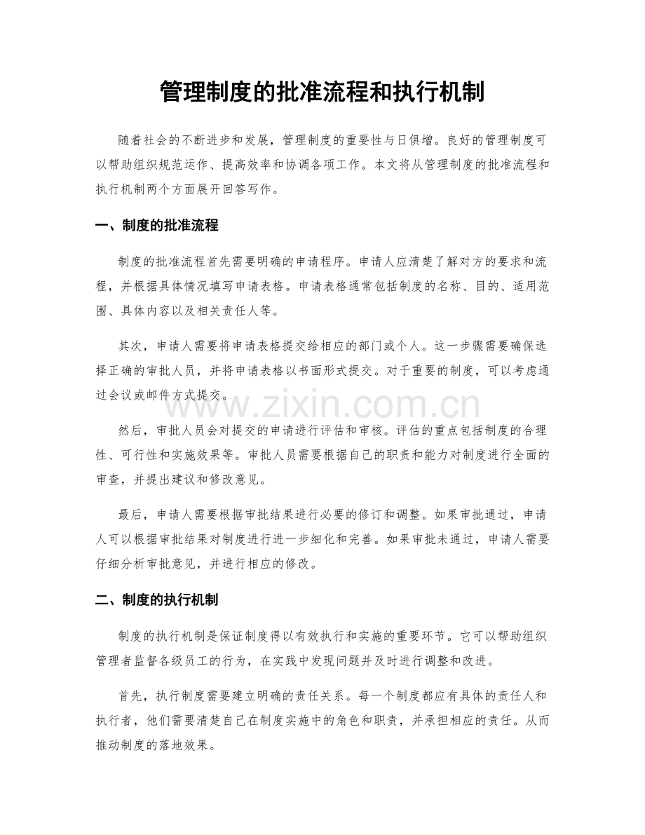 管理制度的批准流程和执行机制.docx_第1页