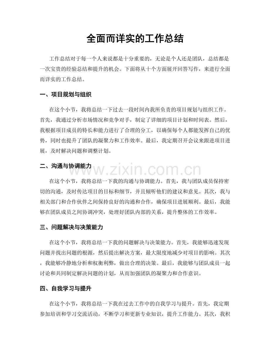 全面而详实的工作总结.docx_第1页