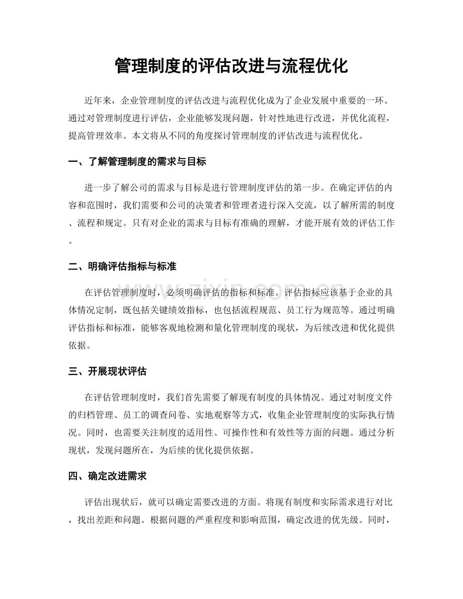 管理制度的评估改进与流程优化.docx_第1页