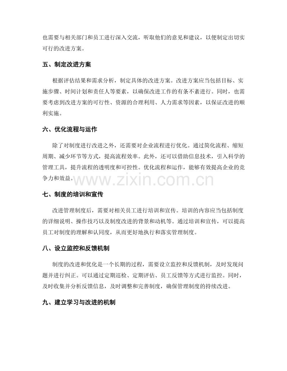 管理制度的评估改进与流程优化.docx_第2页