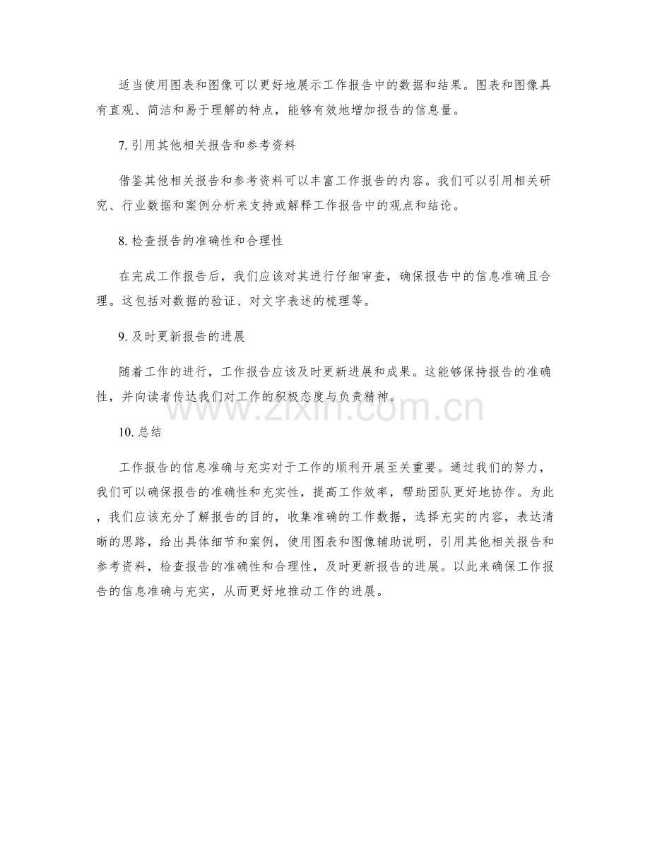 工作报告的信息准确与充实.docx_第2页