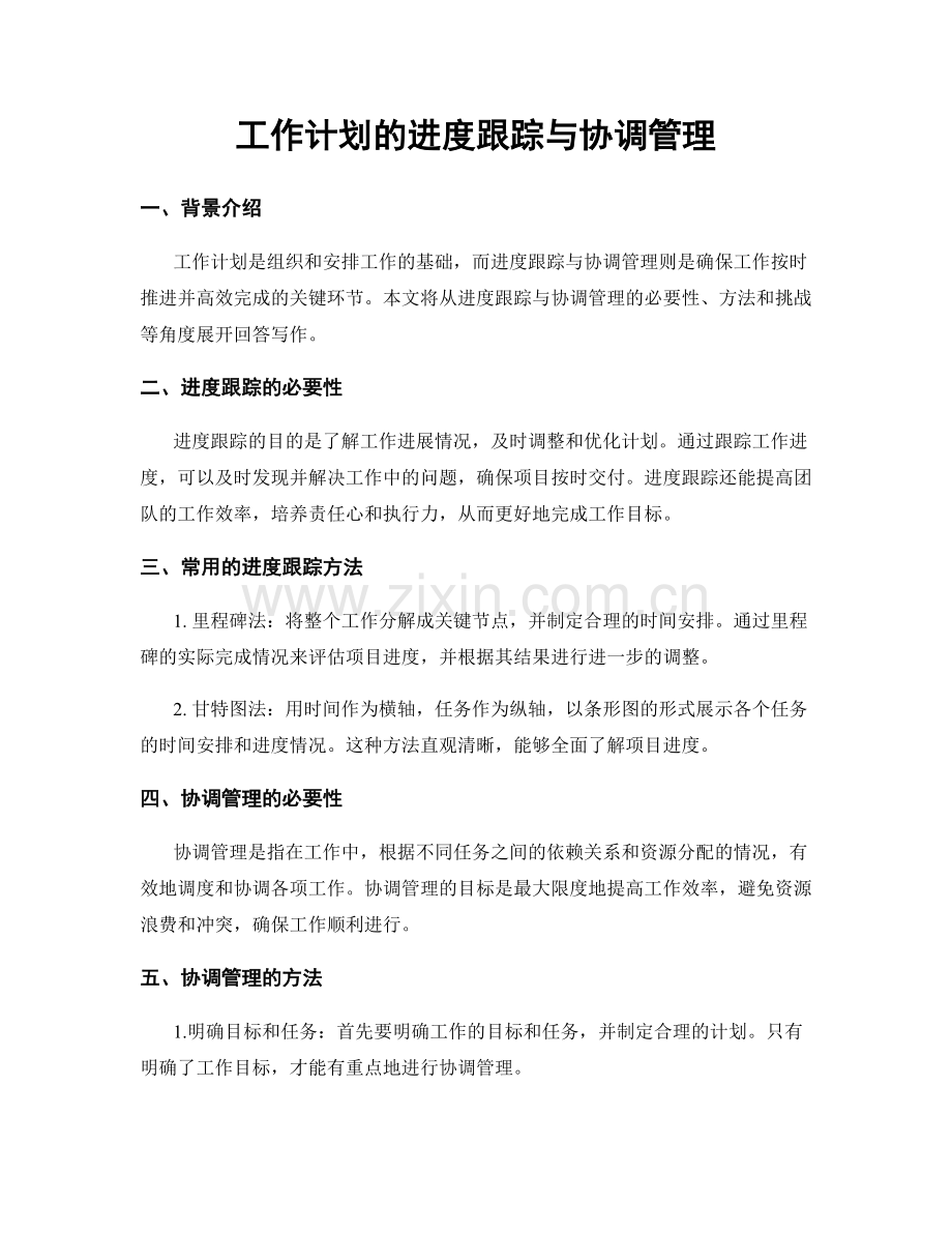 工作计划的进度跟踪与协调管理.docx_第1页