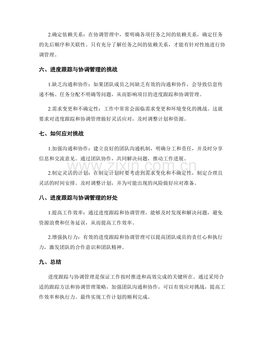 工作计划的进度跟踪与协调管理.docx_第2页