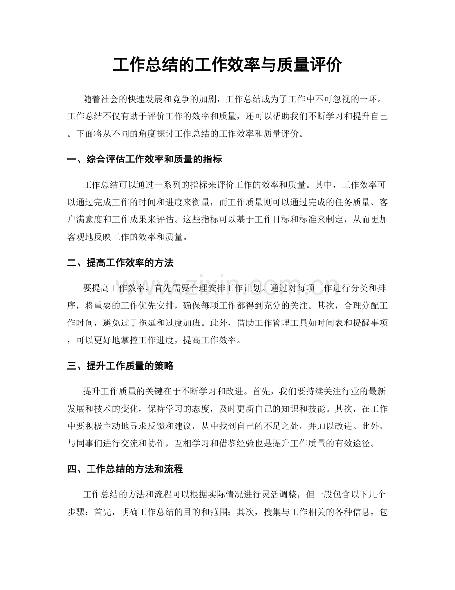 工作总结的工作效率与质量评价.docx_第1页