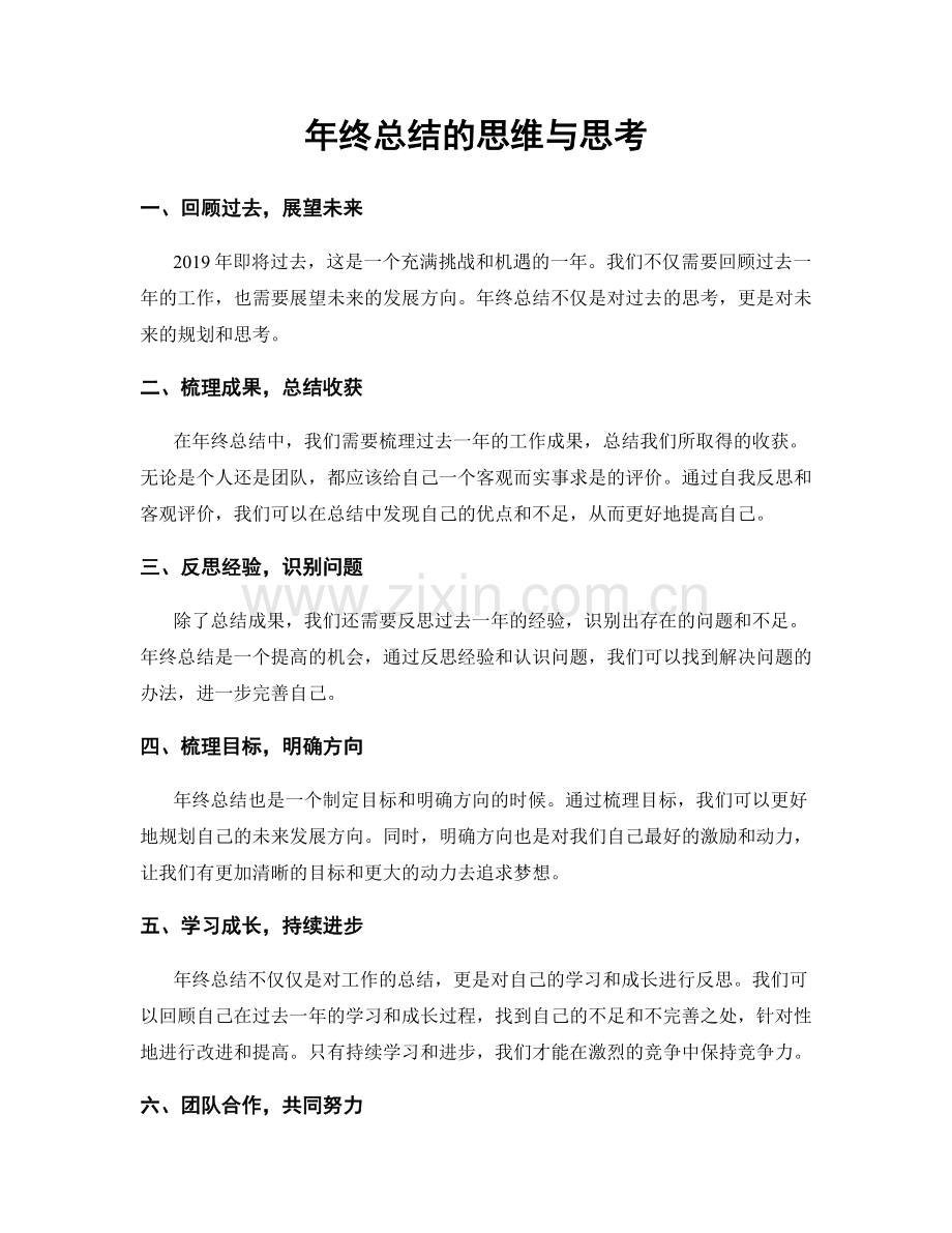 年终总结的思维与思考.docx_第1页