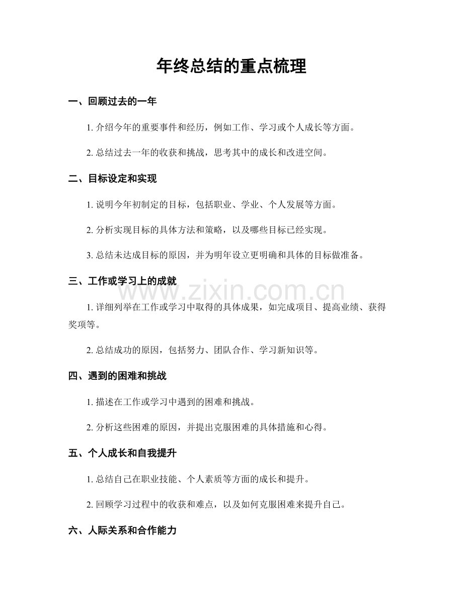 年终总结的重点梳理.docx_第1页