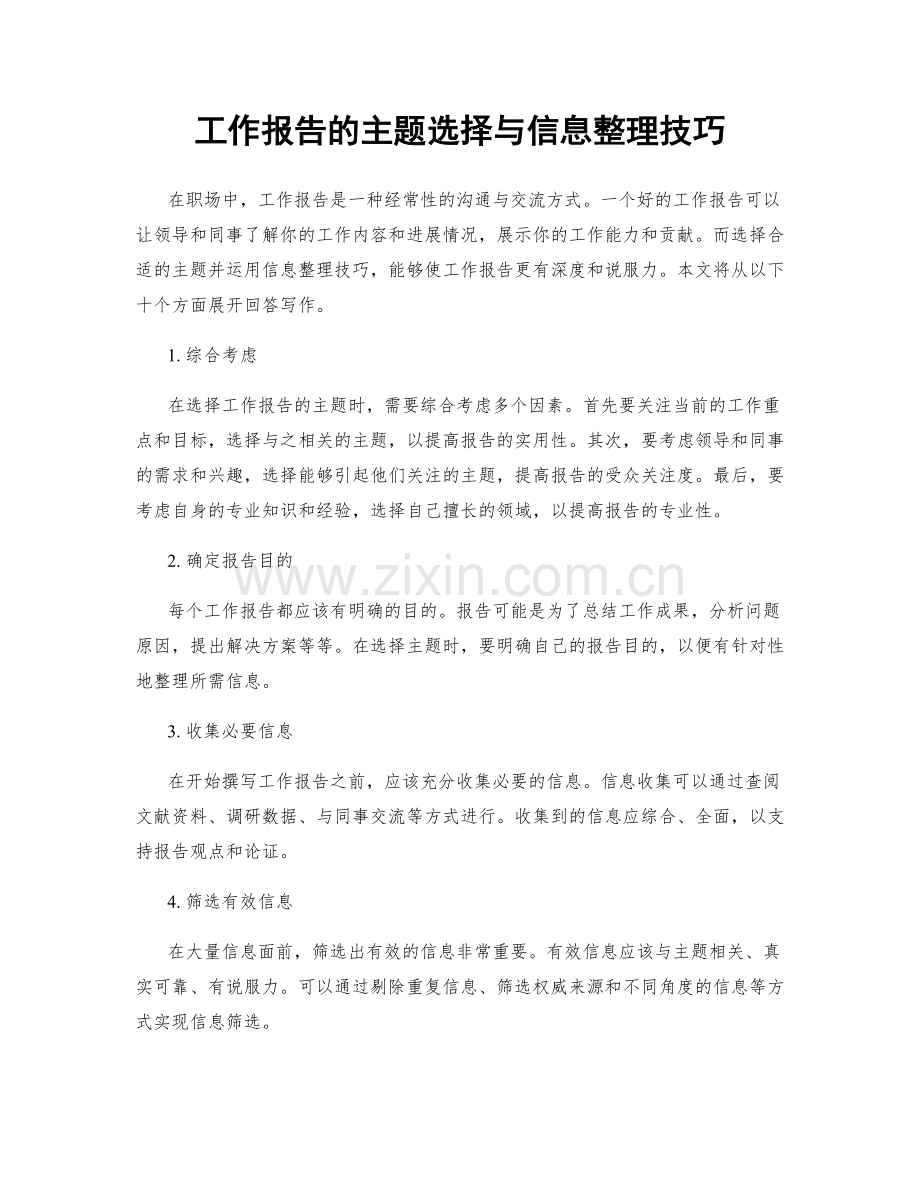 工作报告的主题选择与信息整理技巧.docx_第1页