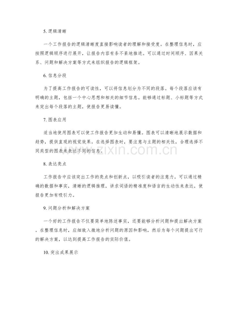 工作报告的主题选择与信息整理技巧.docx_第2页