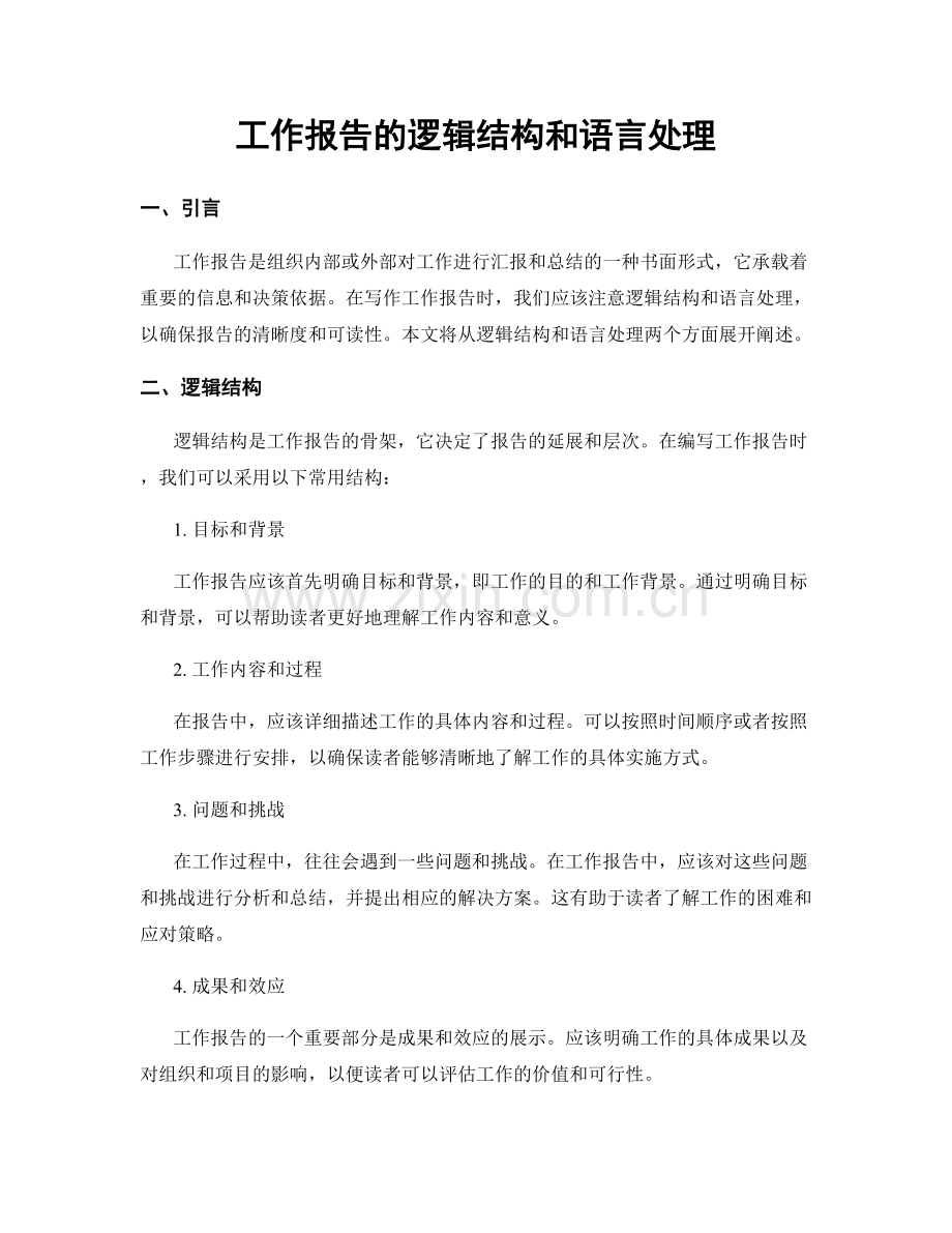 工作报告的逻辑结构和语言处理.docx_第1页