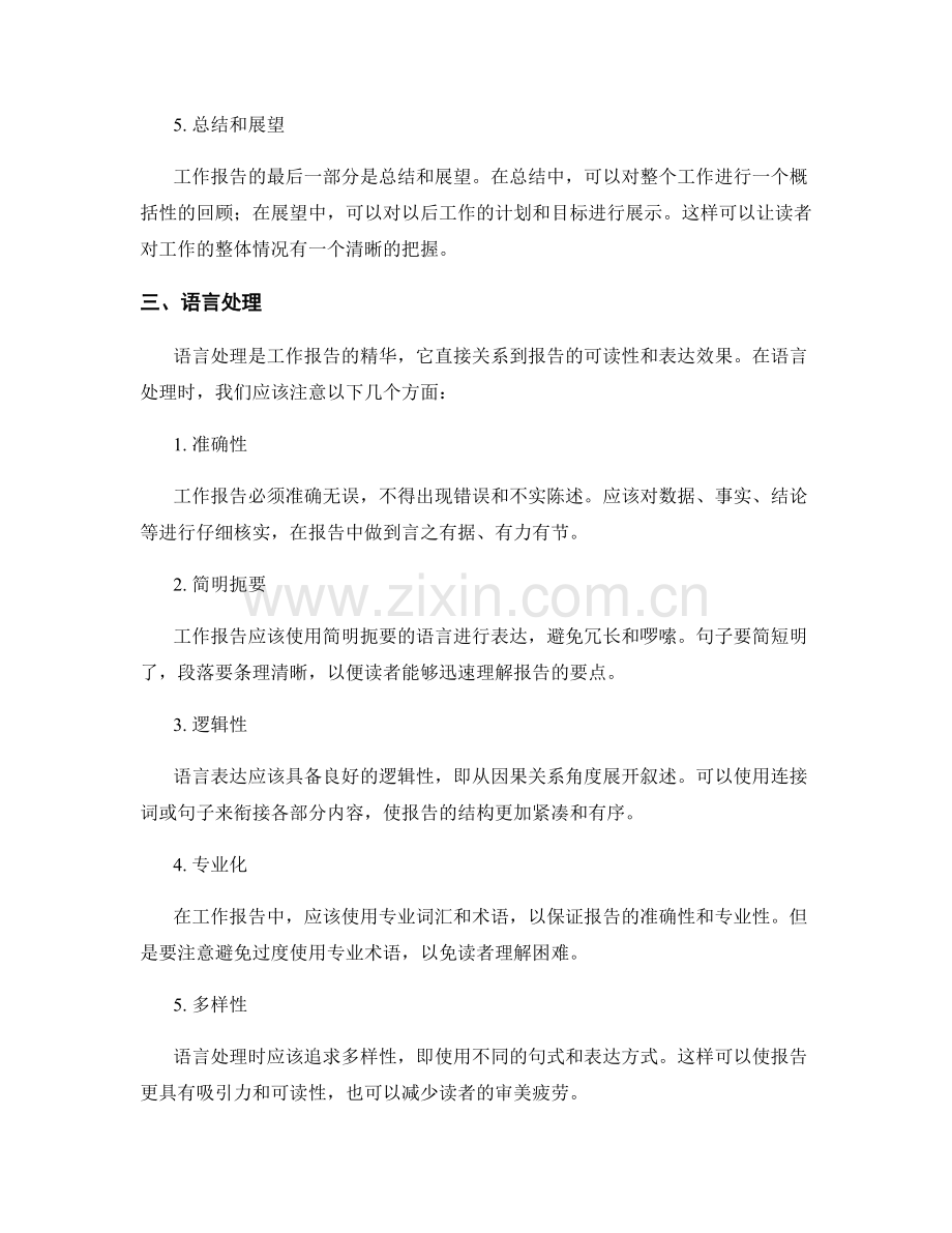 工作报告的逻辑结构和语言处理.docx_第2页