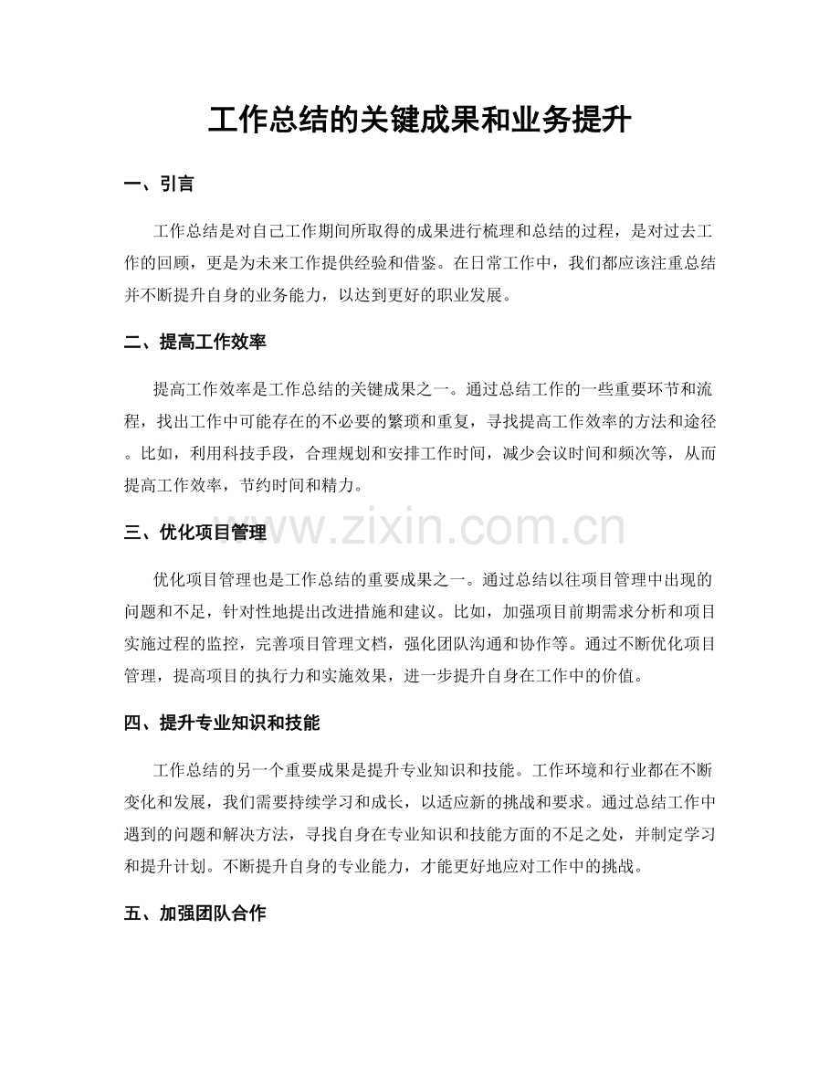 工作总结的关键成果和业务提升.docx_第1页