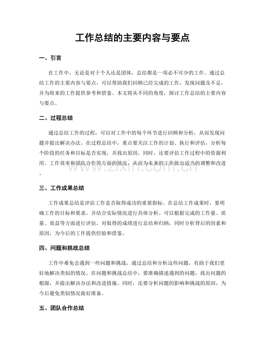 工作总结的主要内容与要点.docx_第1页