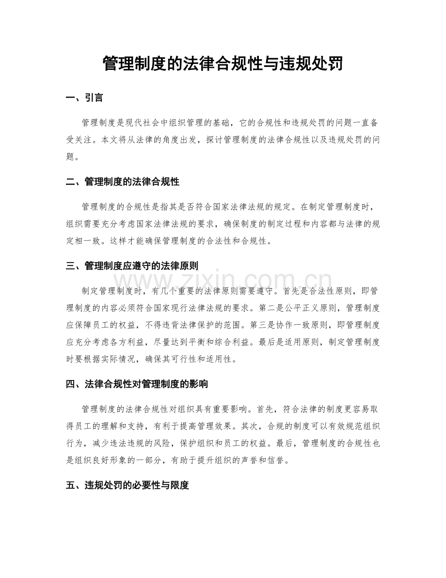 管理制度的法律合规性与违规处罚.docx_第1页