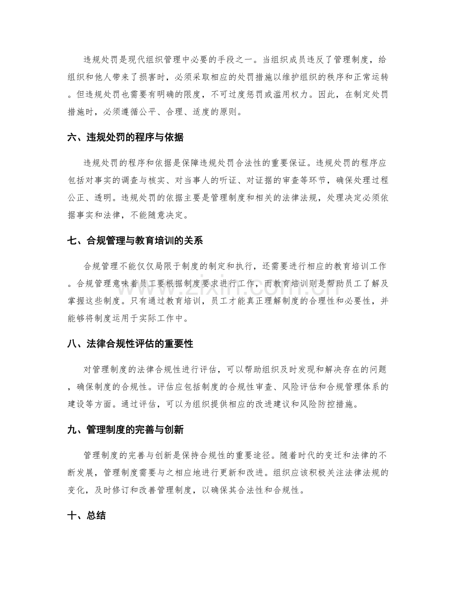 管理制度的法律合规性与违规处罚.docx_第2页