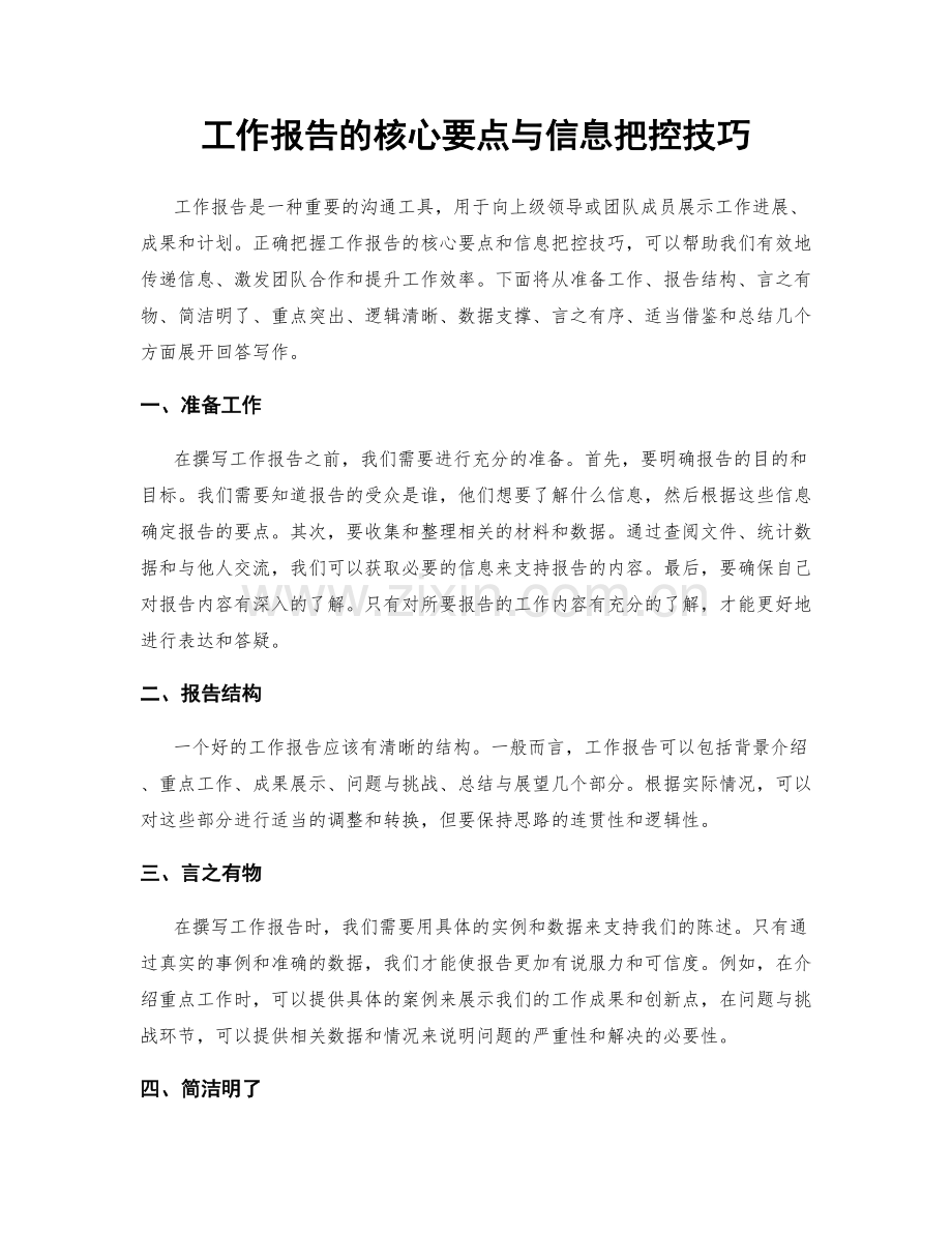 工作报告的核心要点与信息把控技巧.docx_第1页