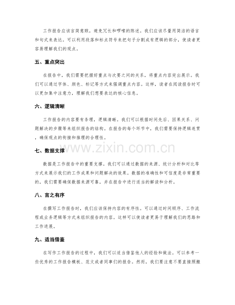 工作报告的核心要点与信息把控技巧.docx_第2页