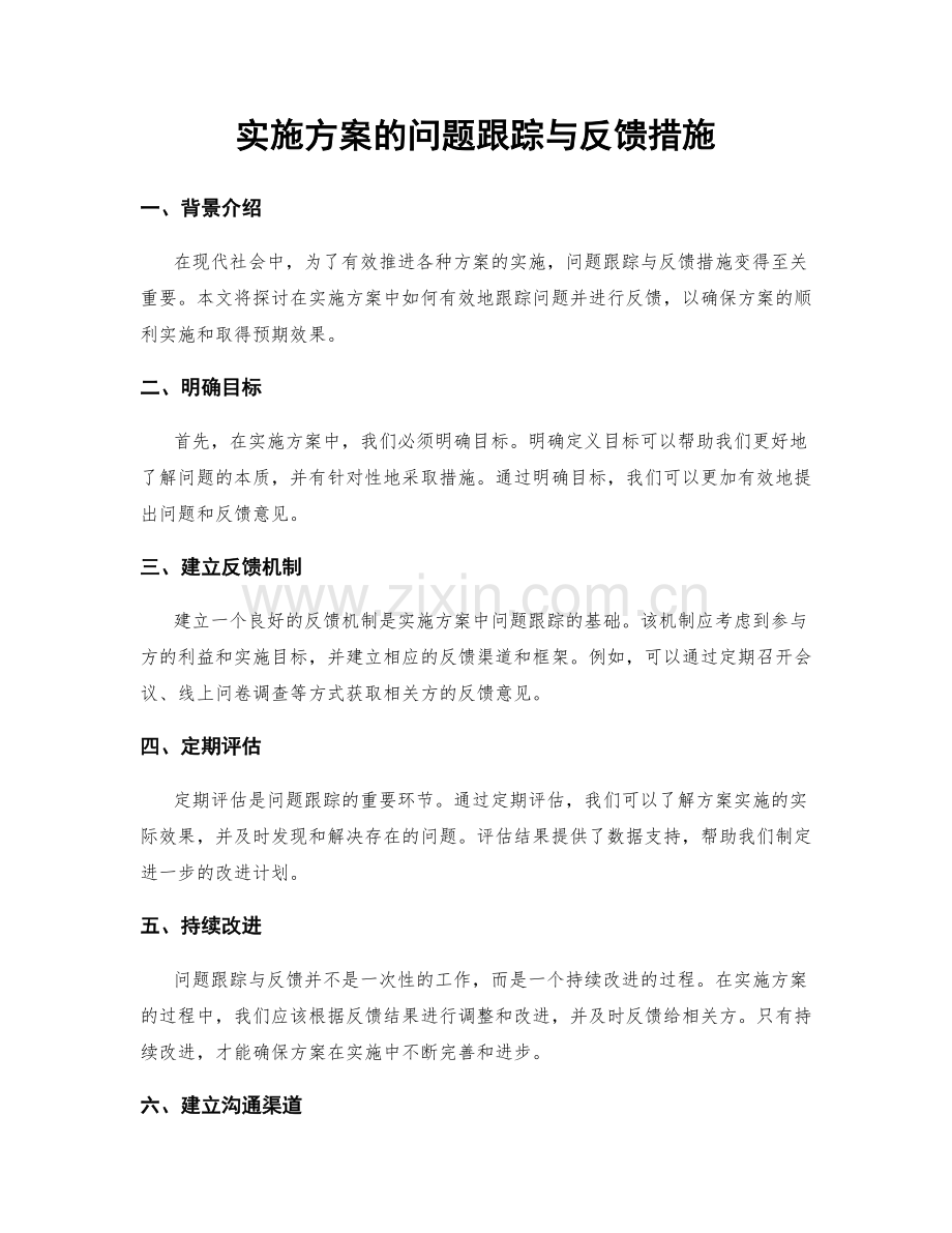 实施方案的问题跟踪与反馈措施.docx_第1页