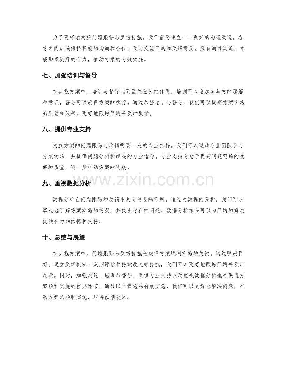 实施方案的问题跟踪与反馈措施.docx_第2页