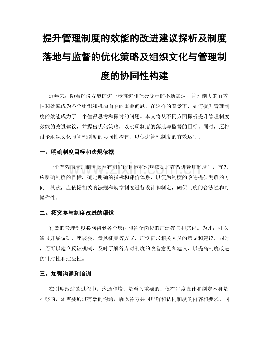 提升管理制度的效能的改进建议探析及制度落地与监督的优化策略及组织文化与管理制度的协同性构建.docx_第1页