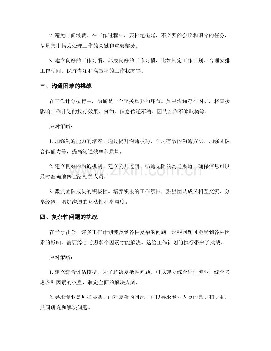 工作计划执行中的挑战与应对策略.docx_第2页