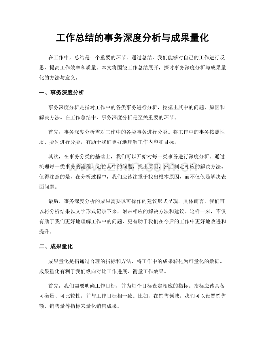 工作总结的事务深度分析与成果量化.docx_第1页