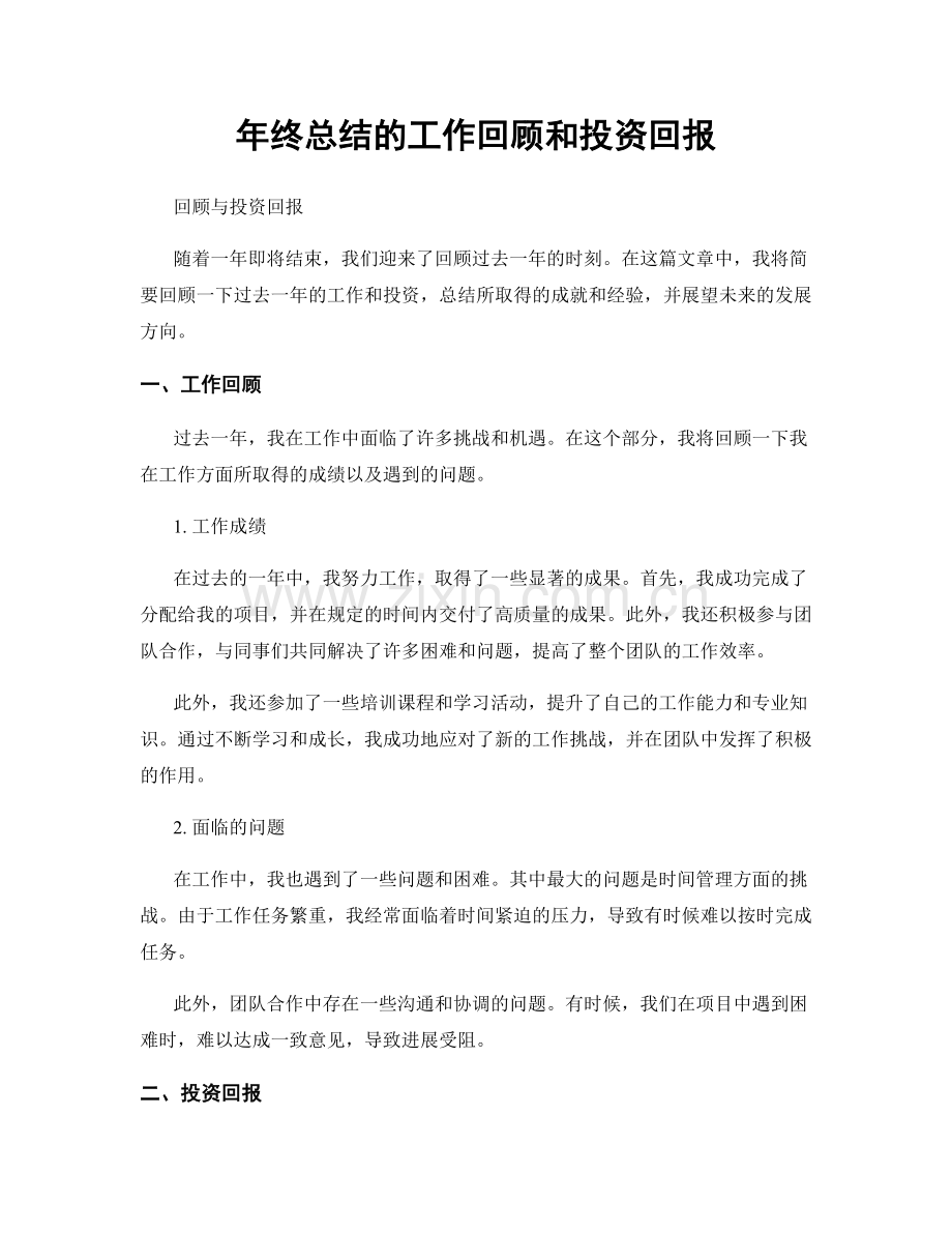 年终总结的工作回顾和投资回报.docx_第1页